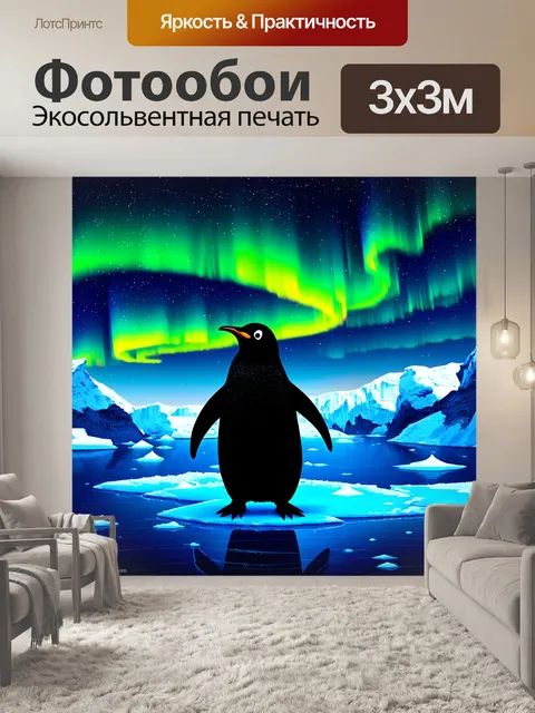 Фотообои пингвин, скромно расположившийся среди антарктических льдов, его силуэт контрастирует с северным сиянием…
