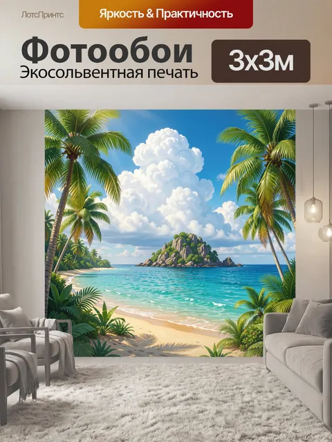 300 × 300 см · Экосольвентная печать