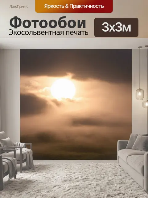 Фотообои туман в стиле тонализм, светящееся солнце на фоне клубов тумана