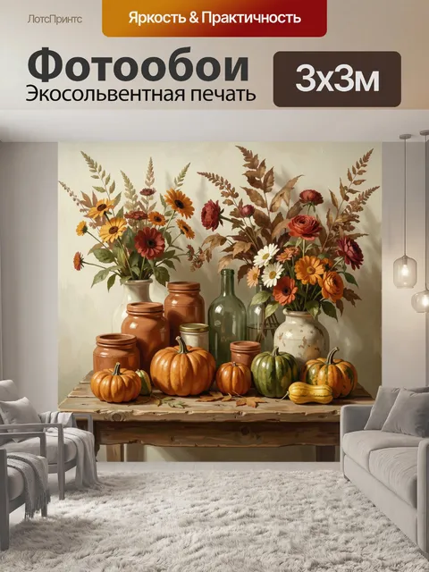 Фотообои Осенний натюрморт с тыквами