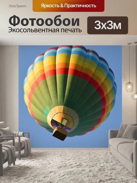 Фотообои Воздушный шар