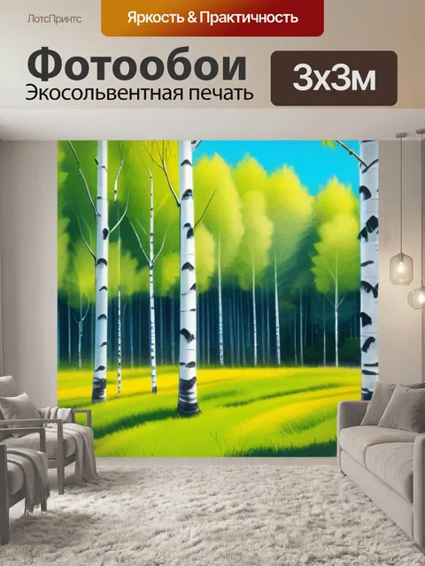 Фотообои пейзаж с березами рисунки максимал