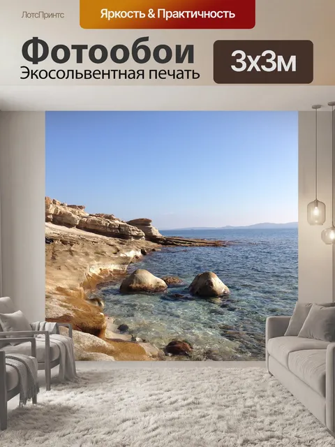 Фотообои Море