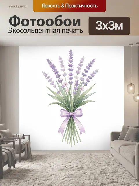 Фотообои Букет лаванды с лентой