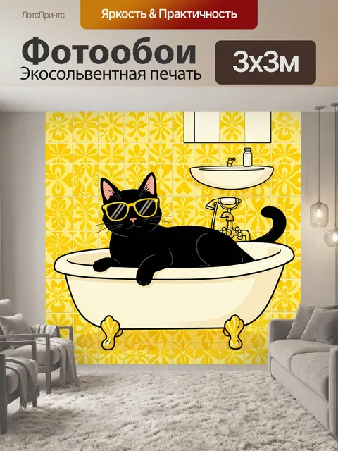 Фотообои Черный кот в ванной и очках