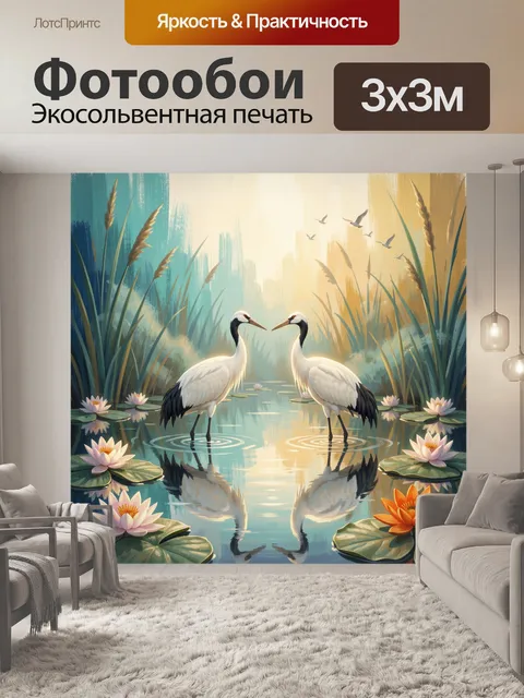Фотообои Журавли у тихого пруда
