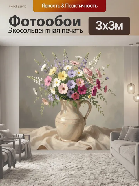 Фотообои Полевые цветы в кувшине