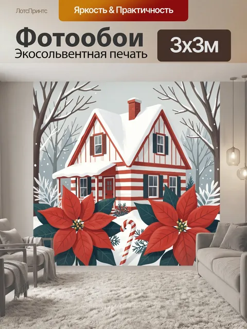 300 × 300 см · Экосольвентная печать