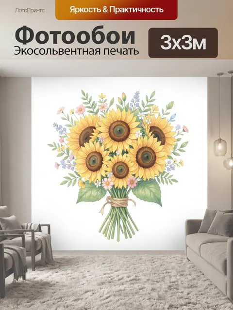 Фотообои Подсолнухи в букете с полевыми цветами