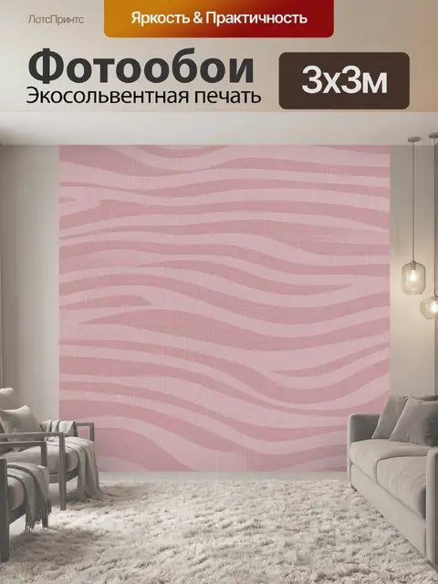 Фотообои Розовые волны зигзагообразных полос