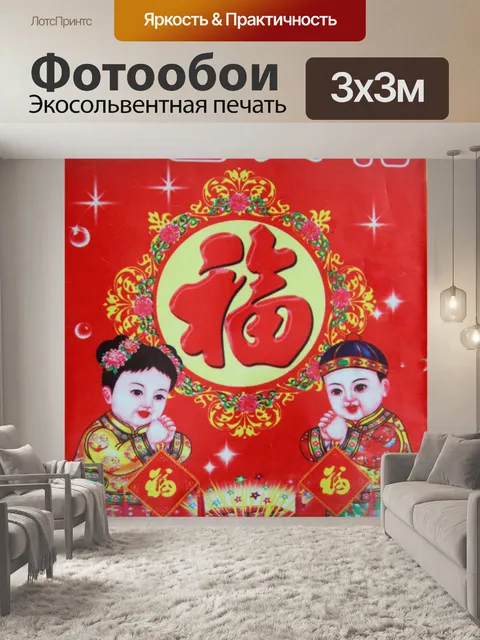 Фотообои Китайские повезло конверте