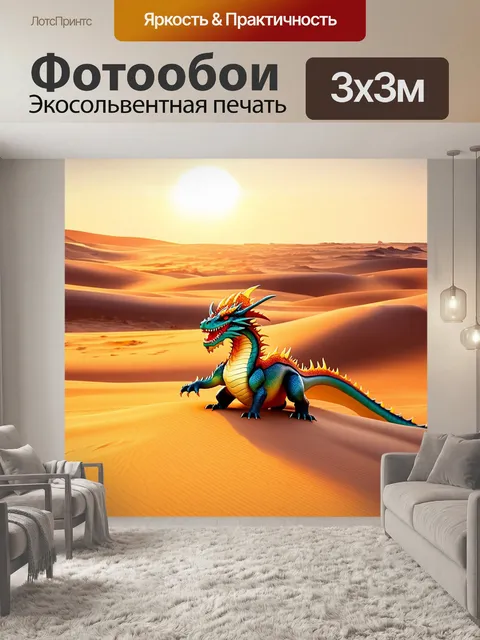 Фотообои дракон, пробуждающийся в рассветном свете среди пустынных дюн, его чешуя сверкает под ярким солнцем