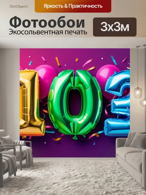 Фотообои с 18 летием минимал