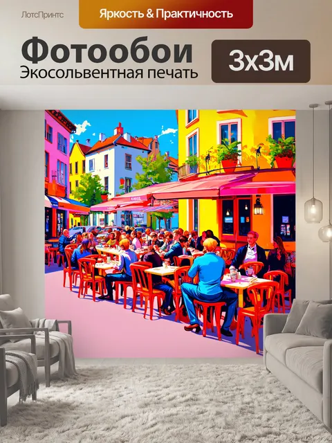 Фотообои уличное кафе в ярких цветах с людьми и музыкой