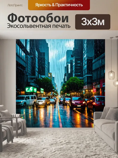 Фотообои городская улица во время дождя