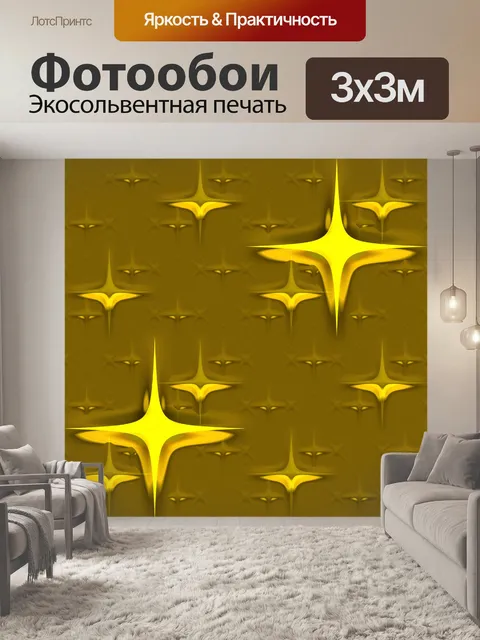 Фотообои желтые звезды