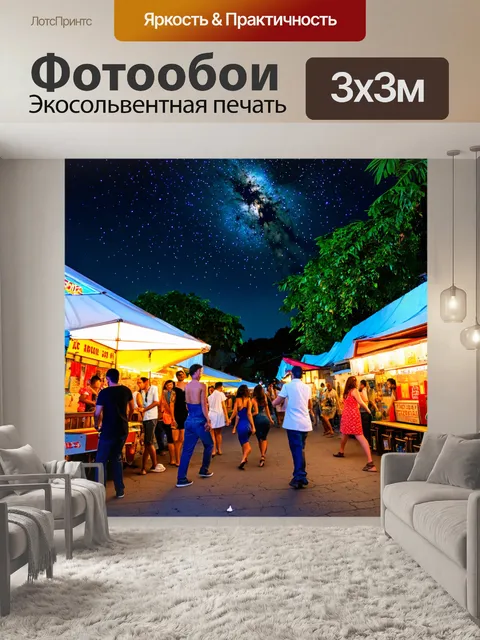 Фотообои тропическая ночная жизнь с музыкой, танцами и уличной едой на фоне звездного неба