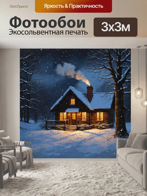 Фотообои уютный зимний вечер на фоне деревенского дома, чьи окна светятся теплым светом