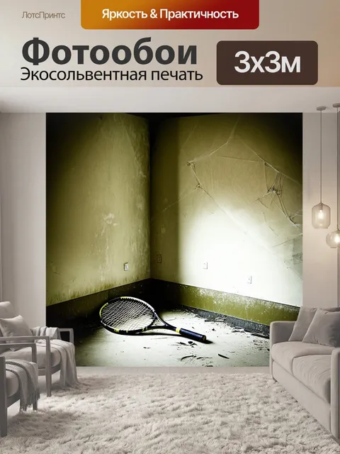 Фотообои в старом заброшенном клубе для большого тенниса в углу комнаты на фоне обветшалых стен лежит ракетка