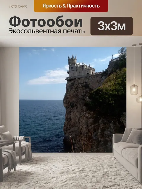 Фотообои Крым