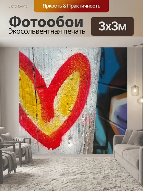 Фотообои окрашенное сердце