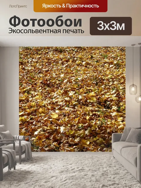 Фотообои Осенние листья