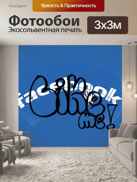 Фотообои Facebook