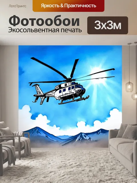 Фотообои вертолет, парящий в ярко-синем небе, окруженный мягкими облаками, освещенными солнечными лучами
