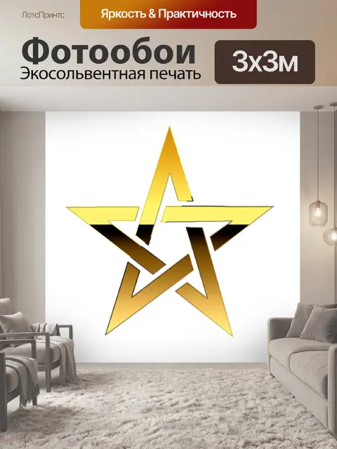 Фотообои Золотая Звезда