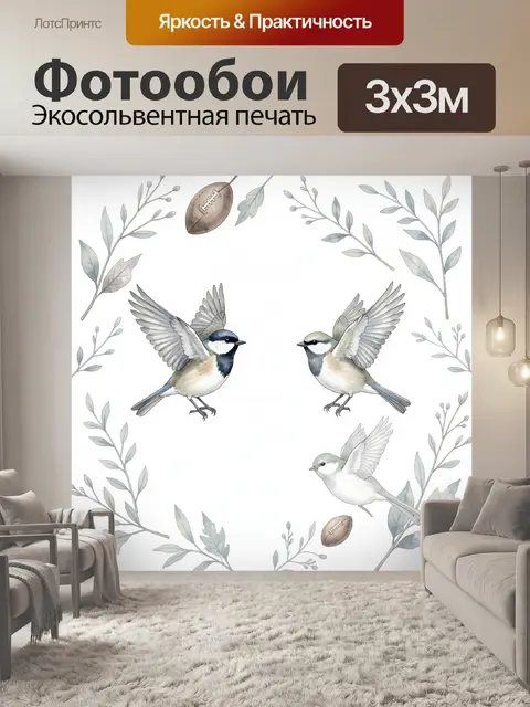 Фотообои Синицы, зелень и кожаные мячи
