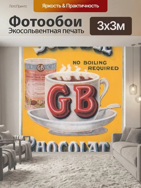 Фотообои ГБ шоколадный восхитительный напиток