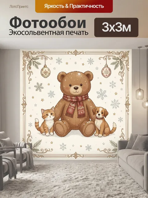 Фотообои Медвежонок и котята в зиме