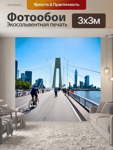 Фотообои мост, соединяющий два берега современного города, с пешеходами и велосипедистами, наслаждающимися видом