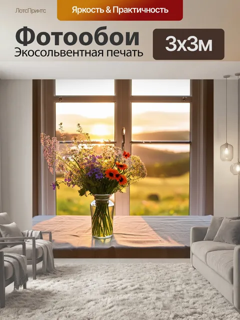 Фотообои окно, продуваемое свежим ветерком, сквозь него виден яркий букет полевых цветов, искусно размещенный…