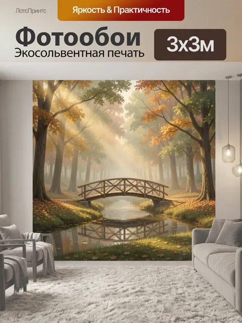 Фотообои Осенний лес с мостиком