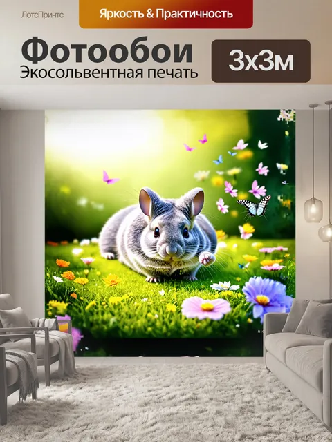 Фотообои шиншилла, расслабленно раскинувшая лапки на зеленом лугу, окружена яркими цветами и бабочками, порхающими…