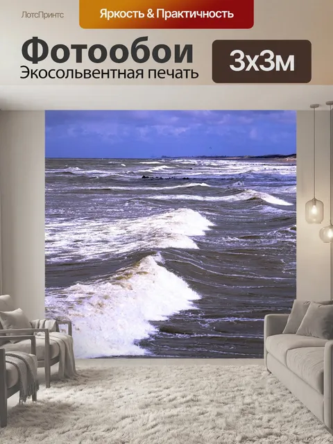 Фотообои Волны