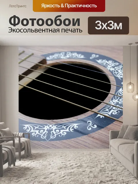 Фотообои Гитара