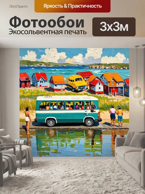 Фотообои машина в стиле постимпрессионизм, изображающая автобус с туристами, стоящий на фоне домиков у побережья