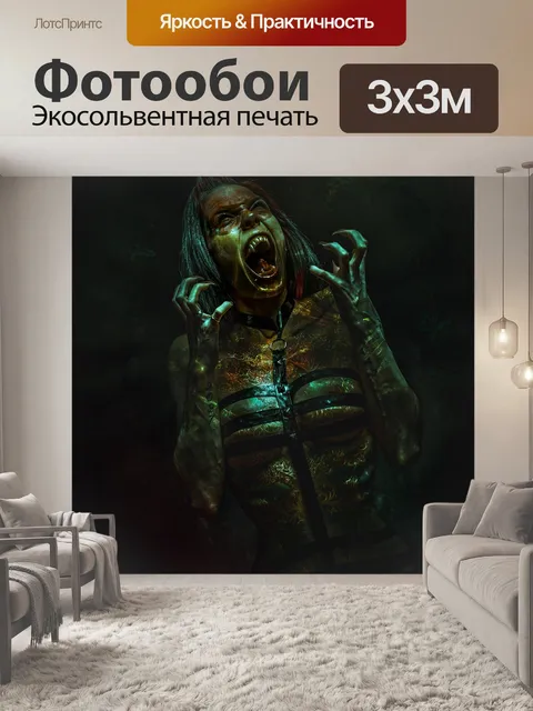 Фотообои Чудовище