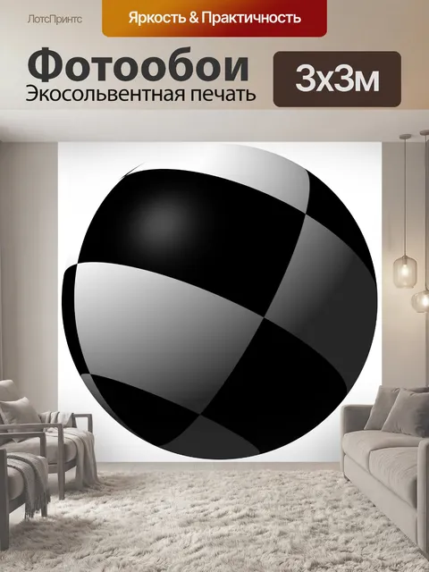 Фотообои шахматная мяч