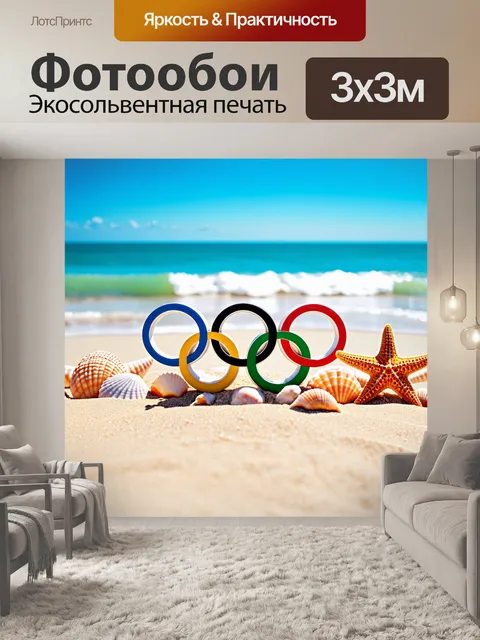 Фотообои олимпийские кольца, ковыряющиеся в мягком песке пляжа, окружены ракушками и морскими звездами