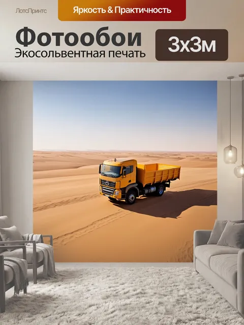 Фотообои грузовик, который едет в пустыне, оставляя за собой следы на песке