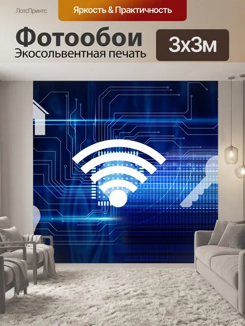Фотообои Wlan