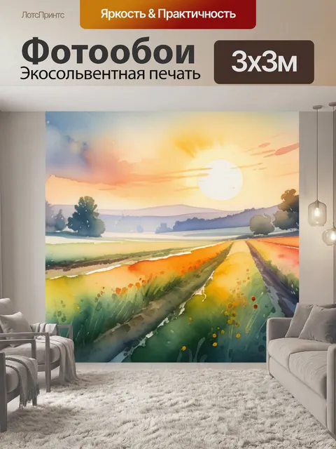 Фотообои пейзаж с полем акварель