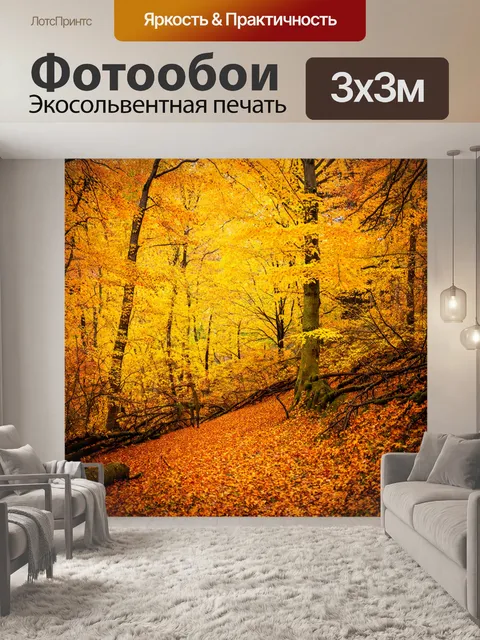 Фотообои осенний лес с золотыми листьями