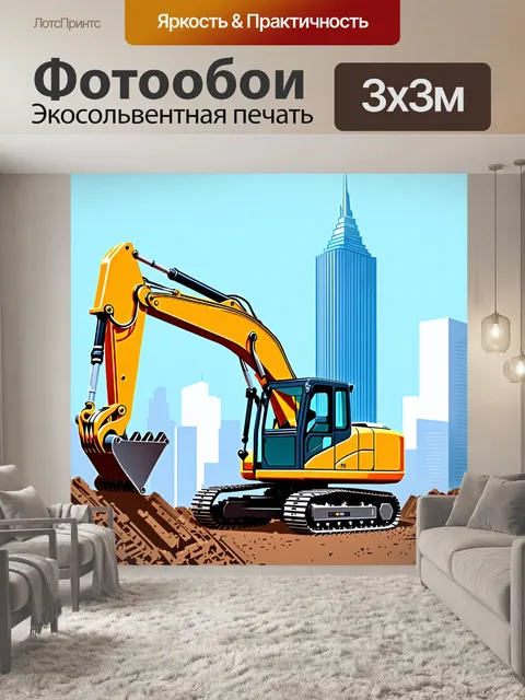 Фотообои экскаватор, работающий на строительстве современного небоскреба посреди города