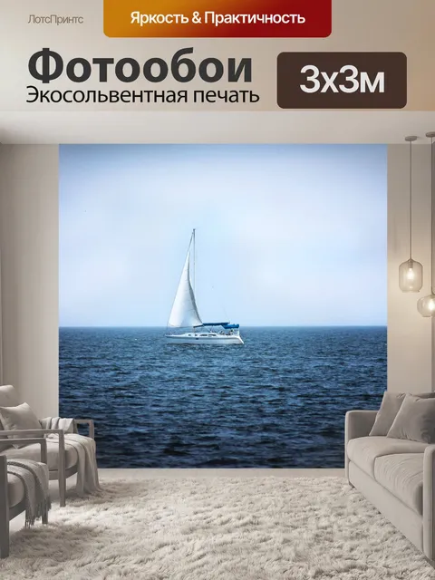 Фотообои парусник