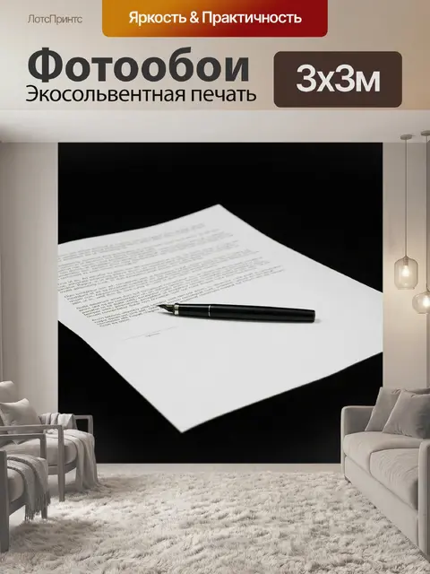 Фотообои Документ