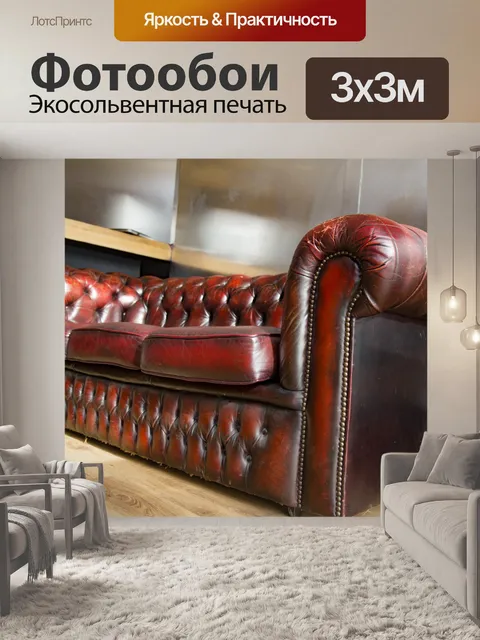 Фотообои Кожаный диван